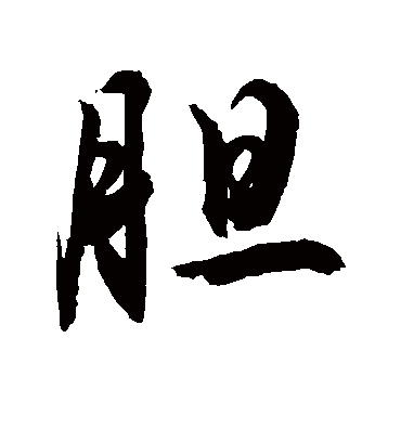 胆字书法 行书