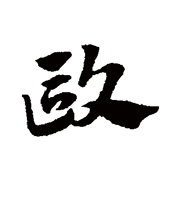 欧字书法 草书