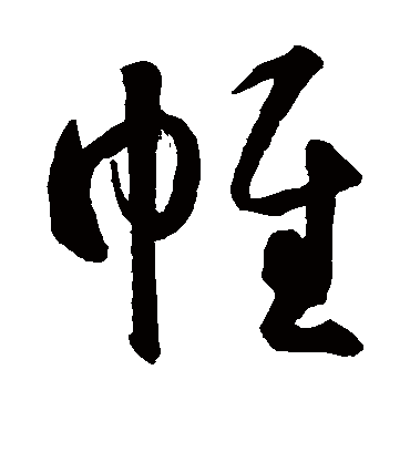 帷字书法 草书