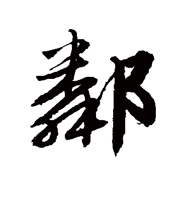 邻字书法 草书