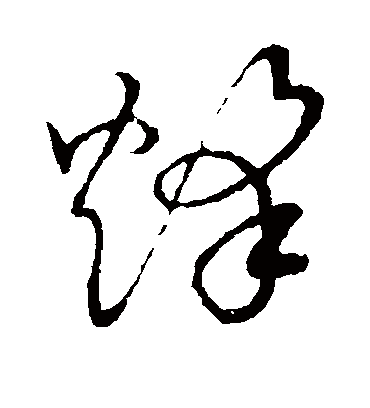 烽字行书图片