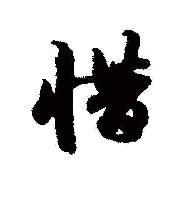 惜字书法 行书