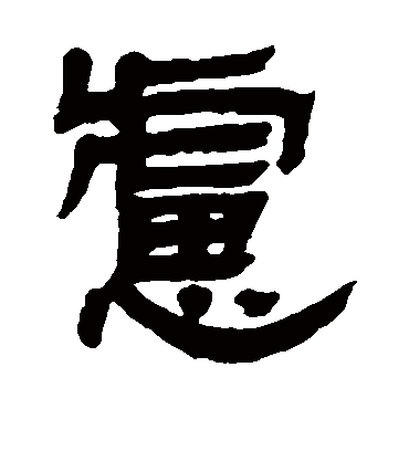 虑字书法 隶书