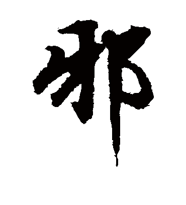 邪字书法 楷书