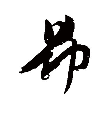 昂字书法 行书