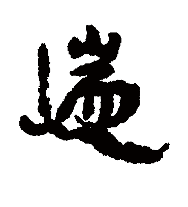 遄字书法 行书