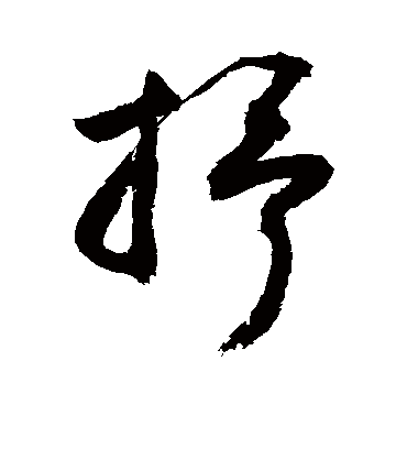 抒字书法 草书