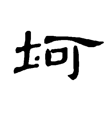 坷字书法 隶书