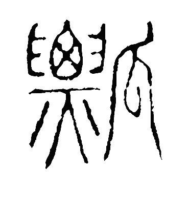 瓢字书法 篆书