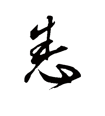 悉字书法 草书