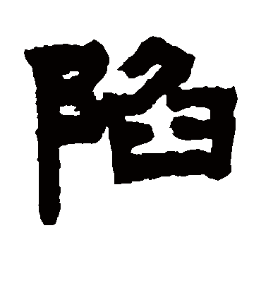 陷字书法 隶书