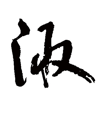 陬字书法 草书