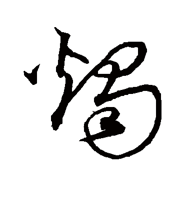 烛字书法 草书