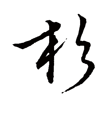 杉字书法 行书