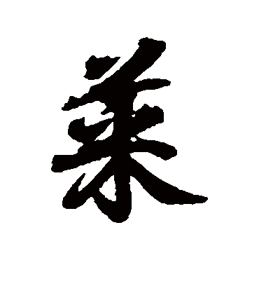 菜字大体字图片图片