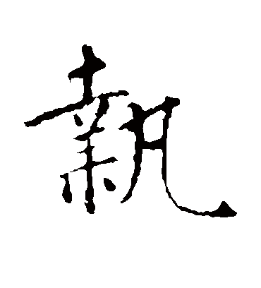 执字书法 楷书