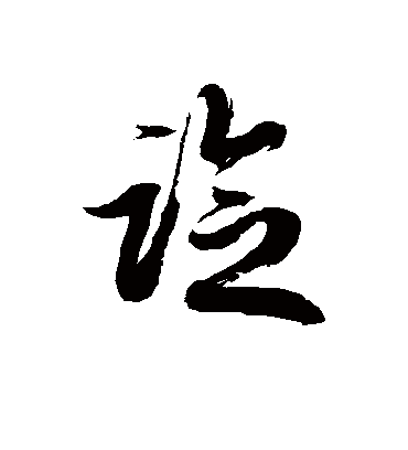 谂字书法 草书