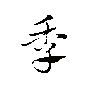 季字书法 行书