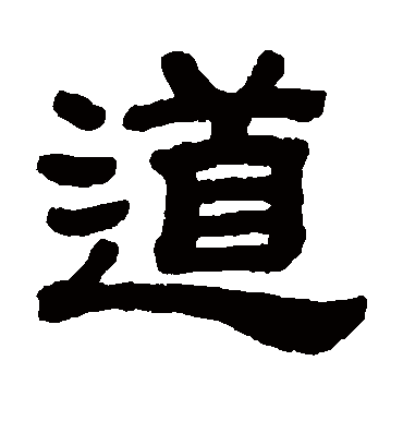 道字书法 隶书