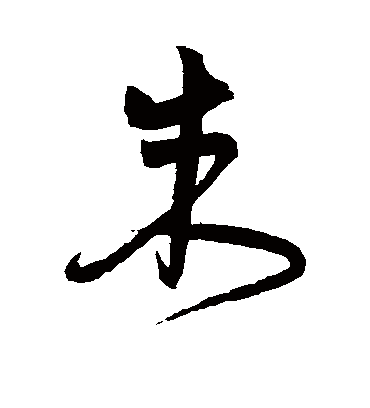 朱字书法 草书