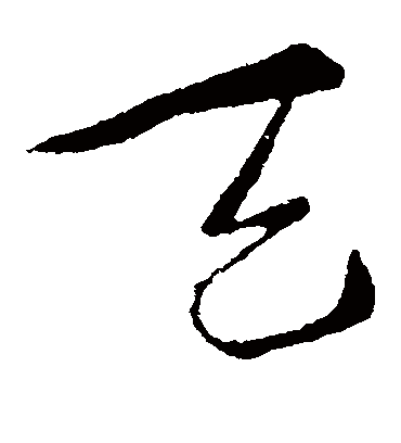 天字书法 草书