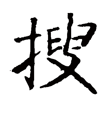 搜字书法 楷书