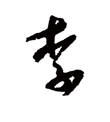 李字书法 草书