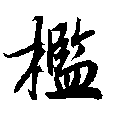 槛字书法 行书