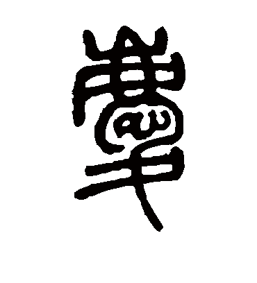 庆字书法 篆书