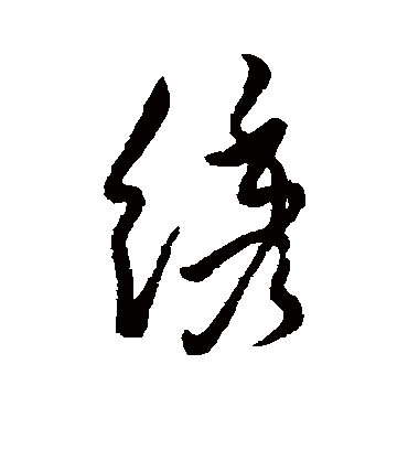 绣字书法 行书