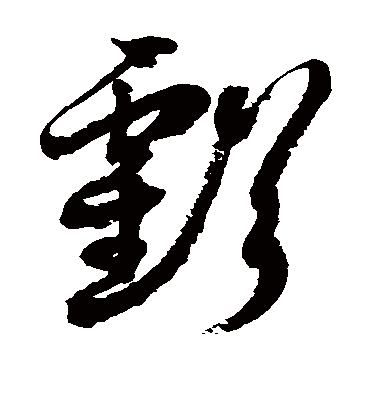 亏字书法 草书