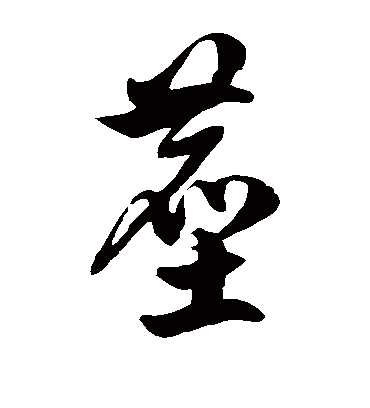 尘字书法 草书