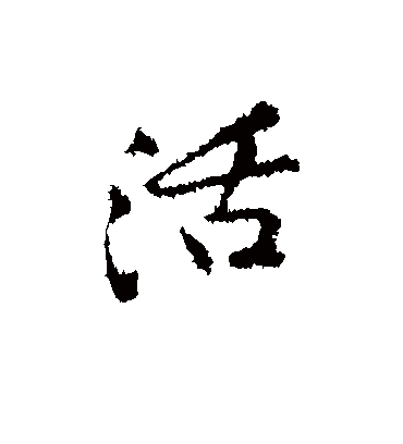 活字书法 行书