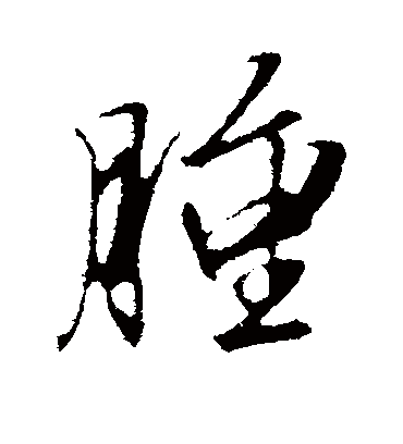 肿字书法 行书