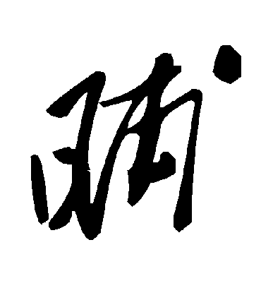 晡字书法 草书