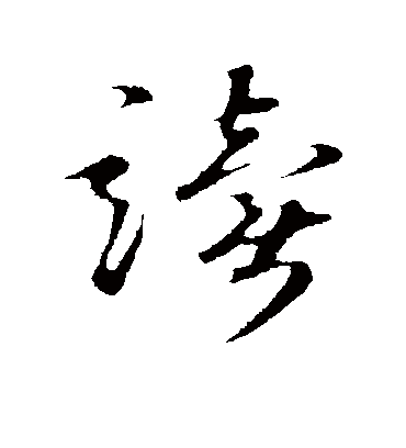 读字书法 行书