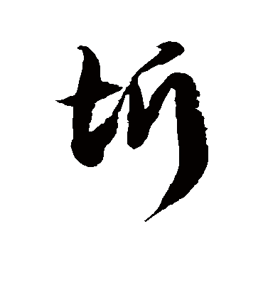 圻字书法 草书