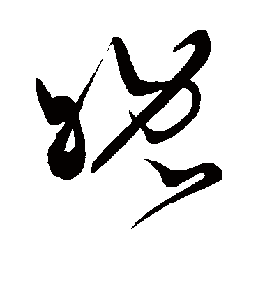 晚字书法 草书