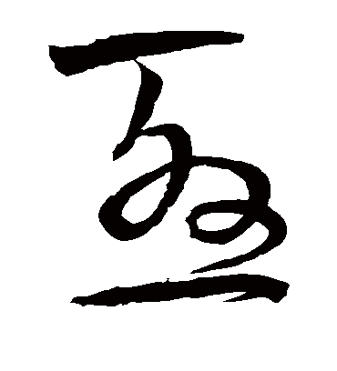 尤字书法 草书