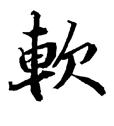 软字书法 行书