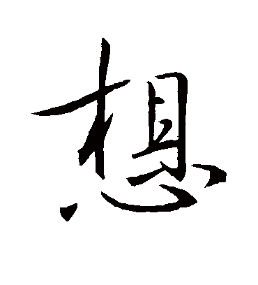 想字书法 行书