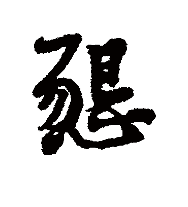 恳字书法 行书