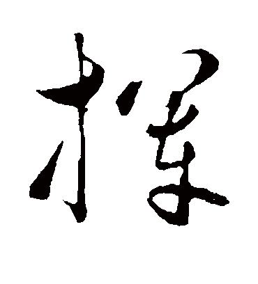 挥字书法 草书