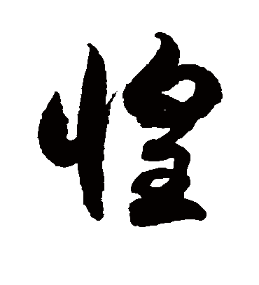 惶字书法 草书