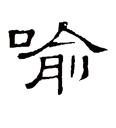 喻字书法 隶书