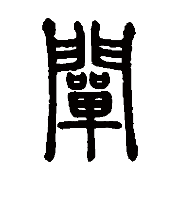 阐字书法 篆书