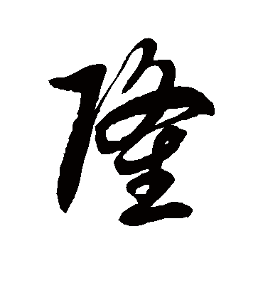 隆字书法 草书