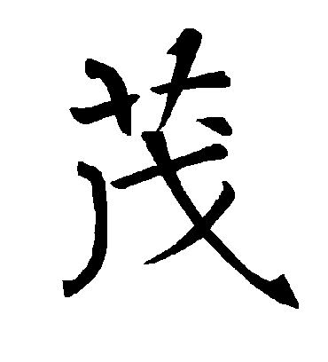 茂字书法 楷书