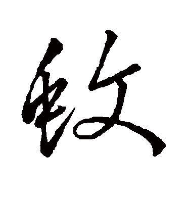 蚊字书法 草书