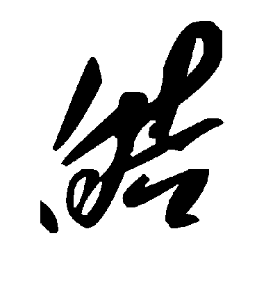 皓字书法 草书